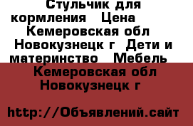 Стульчик для кормления › Цена ­ 500 - Кемеровская обл., Новокузнецк г. Дети и материнство » Мебель   . Кемеровская обл.,Новокузнецк г.